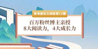 《读书成长力训练营11期》8大阅读力，4大成长力，高效阅读的秘密-渡漳网