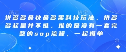拼多多最快最多黑科技玩法,一套完整的SOP流程-渡漳网