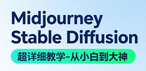 《AI绘画系统教学》MJ+SD详解从零到一-渡漳网