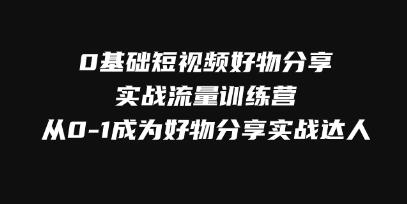 《0基础短视频好物分享实战流量训练营》从0-1成为好物分享实战达人-渡漳网