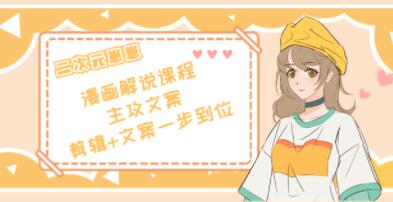 二次元崽崽《漫画解说课程》主攻文案，剪辑+文案一步到位-渡漳网