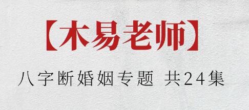 木易老师《八字断婚姻专题》教学视频-渡漳网