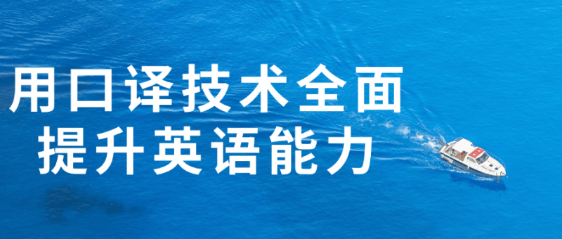 用口译技术全面提升英语能力-渡漳网
