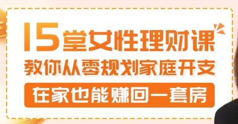 15堂女性理财讲座,教你从零规划家庭开支,在家也能赚回一套房-渡漳网