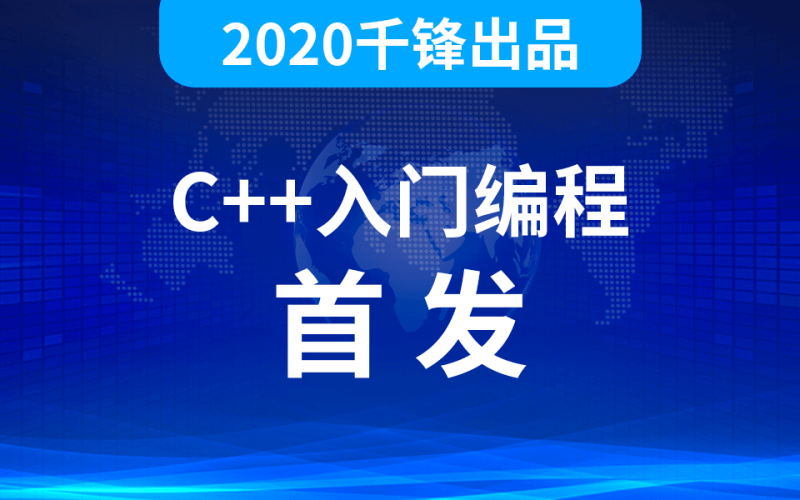 2020千峰C++全套教程-渡漳网