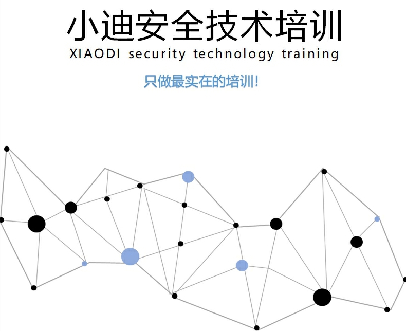 2019小迪安全培训教程1-38天-渡漳网