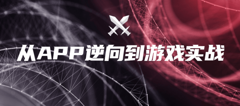 从APP逆向到游戏实战-渡漳网