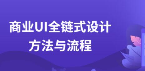 UI设计教程,商业UI全链式设计方法与流程视频-渡漳网