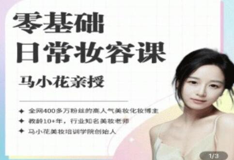 马小花化妆教程《零基础日常妆容课》教学视频-渡漳网