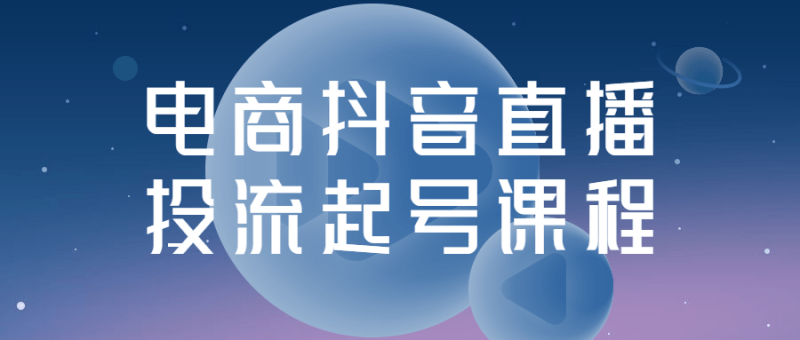 电商抖音直播投流起号课程-渡漳网