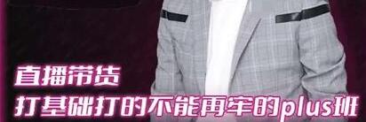 大播《直播带货打基础打得不能在牢的PLUS课》深度解析抖音底层逻辑和体系化运营思路-渡漳网
