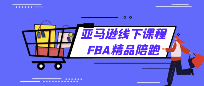 亚马逊线下课程FBA精品陪跑-渡漳网