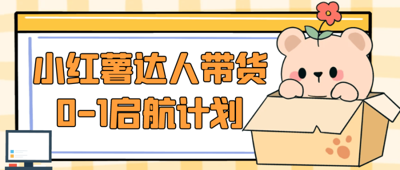 小红薯达人带货0-1启航计划-渡漳网