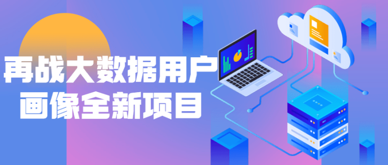再战大数据用户画像全新项目-渡漳网