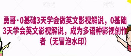 勇哥《0基础3天学会做英文影视解说》成为多语种影视创作者-渡漳网