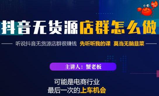 抖音无货源店群怎么做?吊打市面一大片《抖音无货源店群》的课程-渡漳网