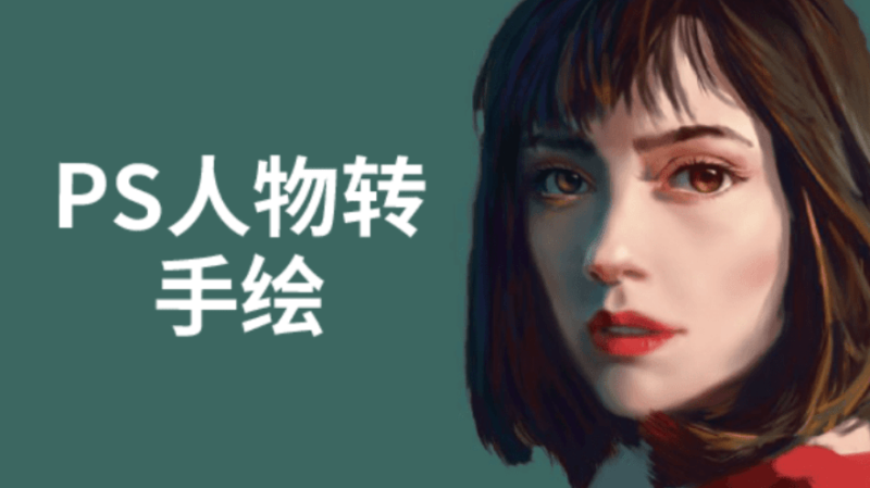 PS人物转手绘6大技能解析-渡漳网
