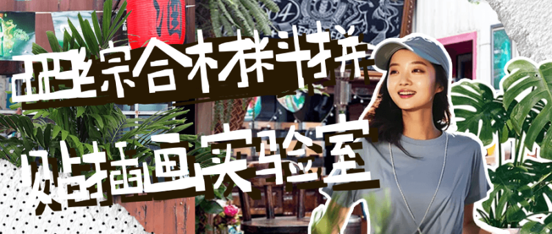 2023综合材料拼贴插画实验室-渡漳网