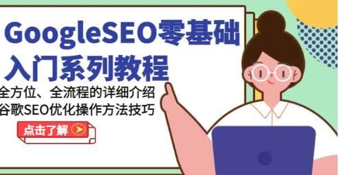 《GoogleSEO零基础入门教程》谷歌SEO优化操作方法技巧-渡漳网