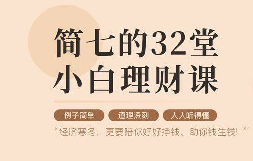 32堂小白理财课 助你钱生钱-渡漳网