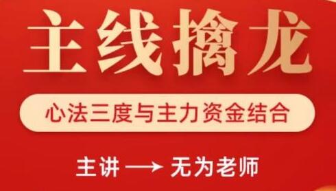 无为老师炒股技巧《主线擒龙》心法三度与主力资金结合-渡漳网