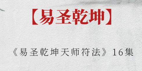 易圣乾坤《天师符法》-渡漳网