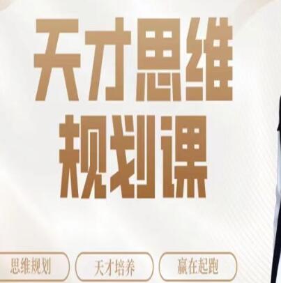 石明鑫《天才思维规划课》-渡漳网