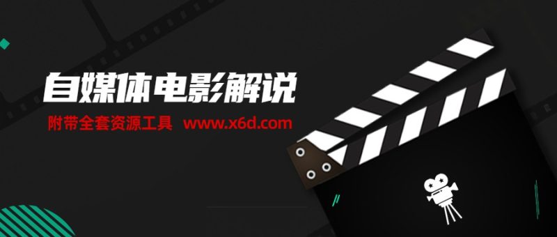 自媒体电影解说课 附工具包-渡漳网