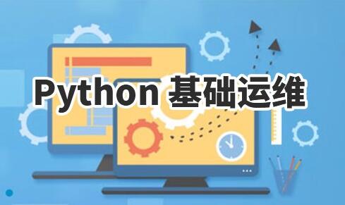 Python基本语法，编程基础，Python安全与运维系列课程-渡漳网