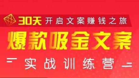 安顿文案写作《爆款吸金文案》实战训练营，30天开启文案赚钱之旅-渡漳网