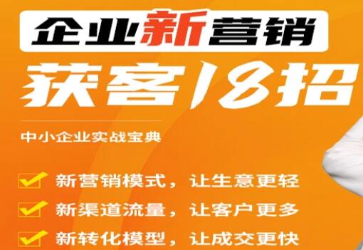 《企业新营销获客18招》中小企业实战宝典,用得上的引流获客方法-渡漳网