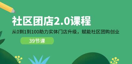 《社区团店2.0》从0到1到100助力实体门店升级-渡漳网