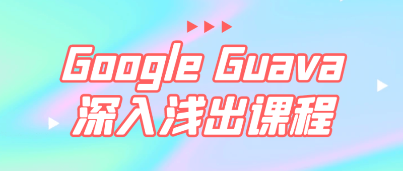 Google Guava深入浅出课程-渡漳网