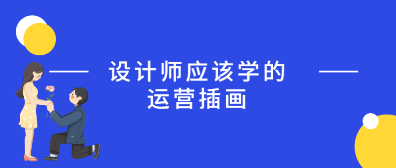 设计师应该学的运营插画-渡漳网