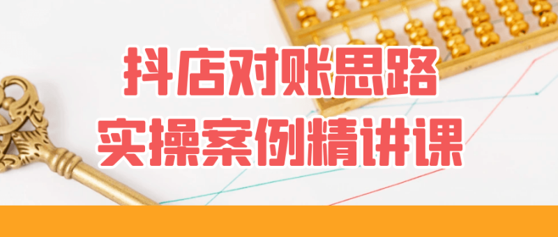 抖店对账思路实操案例精讲课-渡漳网