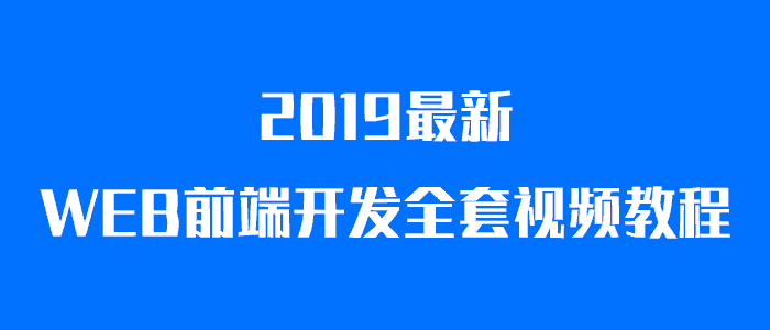 WEB前端开发全套视频教程-渡漳网