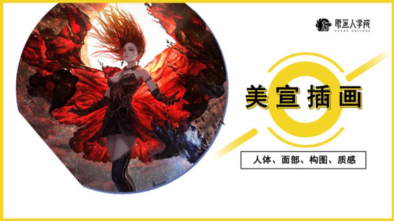 原画人李睿美宣插画精英班-渡漳网