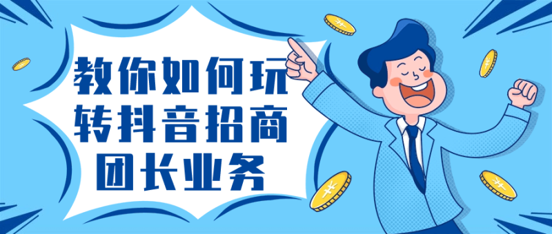 教你如何玩转抖音招商团长业务-渡漳网