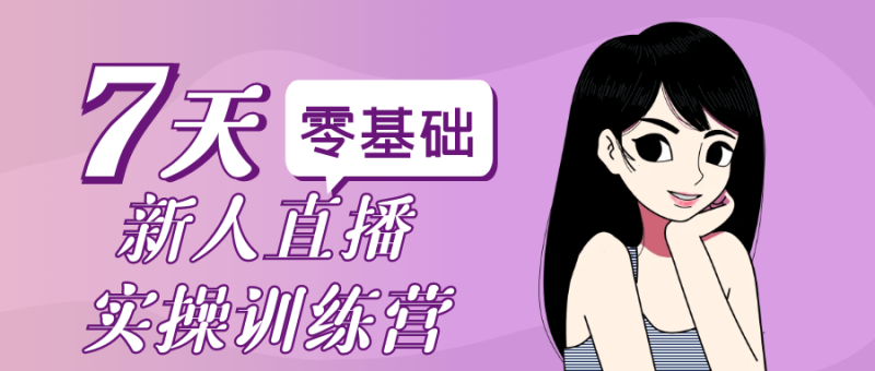 零基础新人直播实操训练营-渡漳网