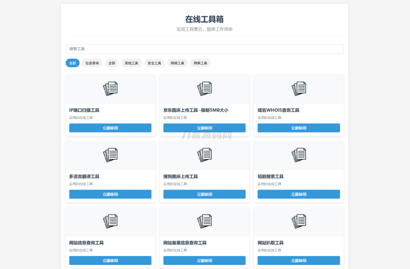最新轻量在线工具箱系统源码 附教程-渡漳网