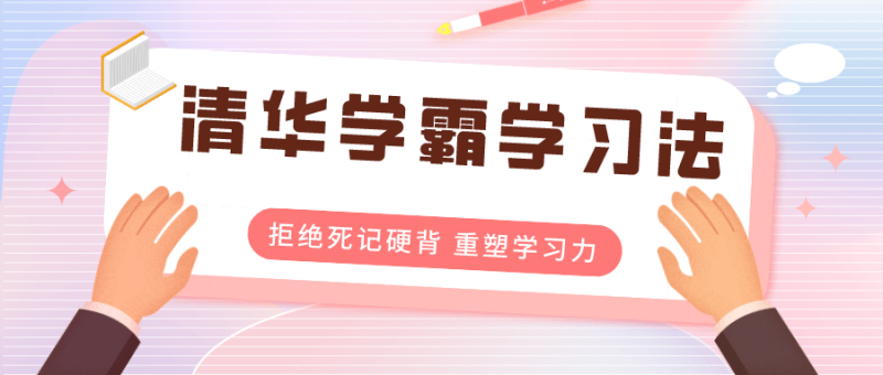 清华学霸学习法:拒绝死记硬背-渡漳网