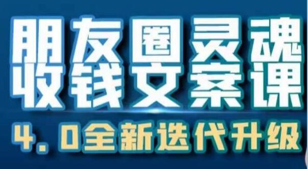 《朋友圈灵魂收钱文案课》靠文案让你主业、副业双开花-渡漳网