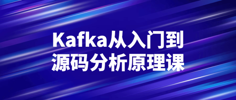 Kafka从入门到源码分析原理课-渡漳网