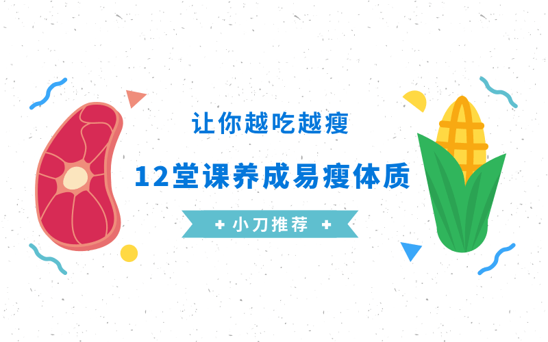 养成易瘦体质,让你越吃越瘦-渡漳网