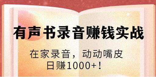 有声书录音赚钱培训课程视频:在家录音,动动嘴皮,日赚1000+!-渡漳网