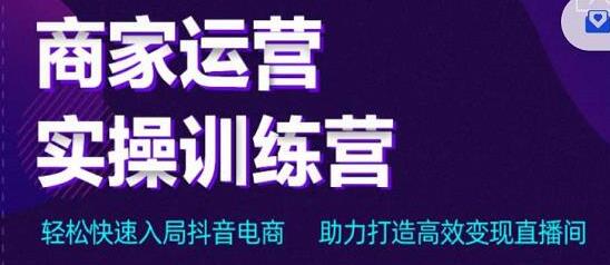 交个朋友电商《直播间-商家运营实操训练营》轻松快速入局抖音电商,助力打造高效变现直播间-渡漳网