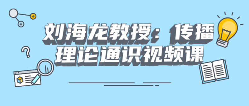 刘海龙教授:传播理论通识视频课-渡漳网