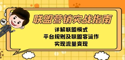 联盟营销实战指南,详解联盟模式、规则运作,实现流量变现-渡漳网