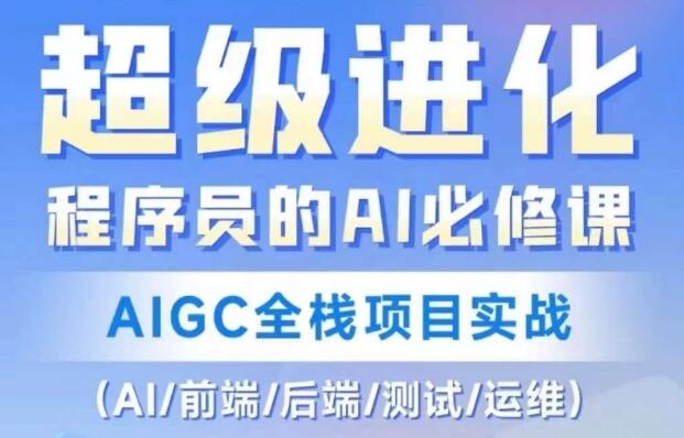 程序员的AI必修课《AIGC全栈项目实战》AI/前端/后端/测试/运维-渡漳网