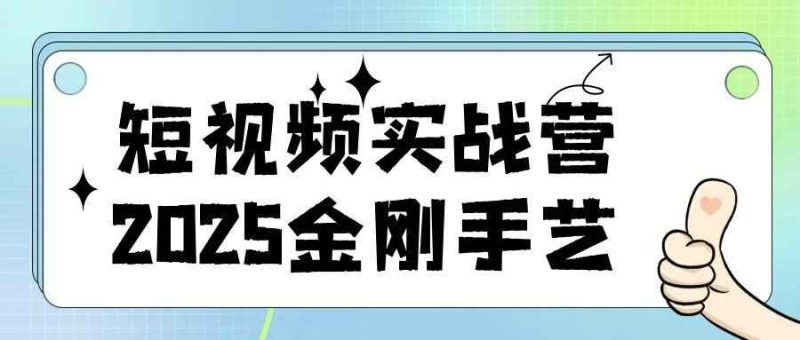 短视频实战营2025金刚手艺-渡漳网